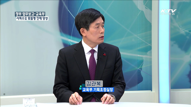 정부 업무보고-교육부 사회수요 맞춤형 인재 양성 [정책 포커스]