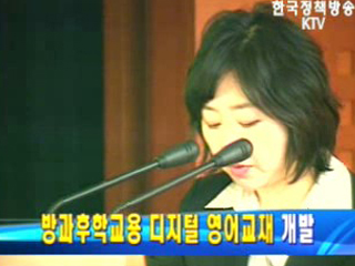 교육부, 방과후학교용 디지털 영어교재 개발