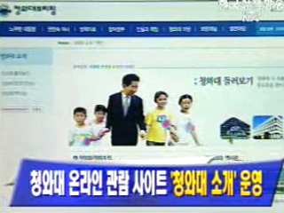 청와대 온라인 관람 사이트 `청와대 소개` 운영
