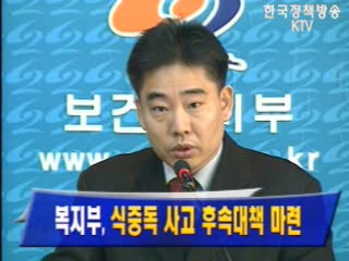 복지부, 식중독 사고 후속대책 마련