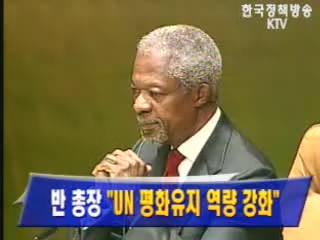 반 총장 `UN 평화유지 역량 강화`