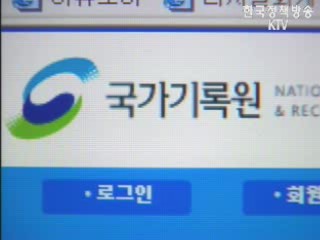 30년 지난 비공개 기록물 공개