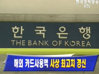 해외 카드사용액 사상 최고치 경신