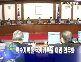 특수기록물 국가기록원 이관 의무화