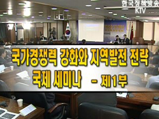 국가경쟁력 강화와 지역발전 전략에 관한 국제세미나 1부