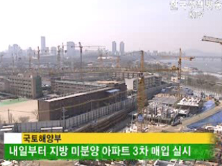 준공 전 미분양 아파트도 매입신청 