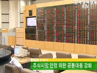 주식시장 안정 위한 공동대응 강화 