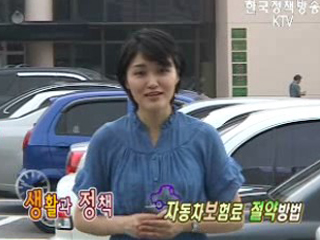 자동차보험료 절약방법