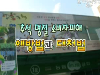 추석명절 소비자피해 예방법과 대처법