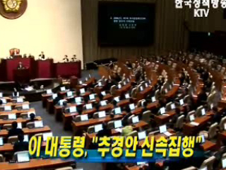 이 대통령, '추경안 신속집행'