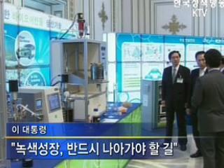 이 대통령, 녹색성장에 한국 미래 달려 있어