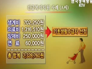 '긴급복지', 위기극복 제도로 정착