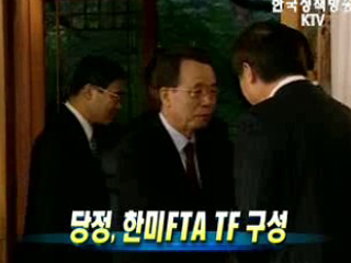 당정, 한미FTA TF 구성