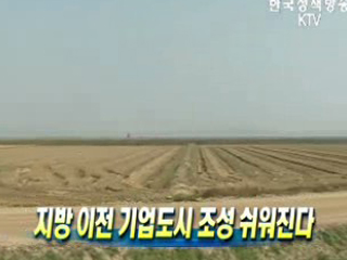 지방 이전 기업도시 조성 쉬워진다