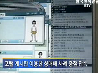 경찰, 인터넷 성매매 집중 단속