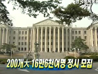 200개大 16만6천여명 정시 모집