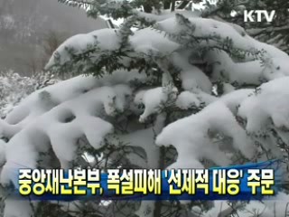 중앙재난본부, 폭설피해 '선제적 대응' 주문