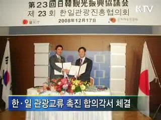 한·일, 관광교류 확대 합의