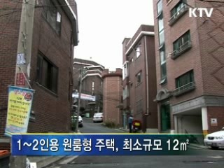 1~2인 가구용 주택 대거 공급