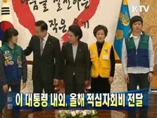 이 대통령 내외, 올해 적십자회비 전달