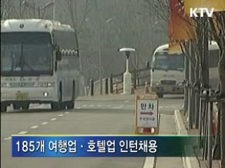 청년실업 해소···관광분야 인턴 채용