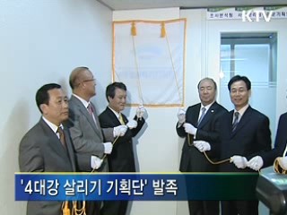 '4대강 살리기 기획단' 공식 출범