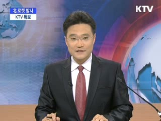 정부, 북 로켓 발사 공식성명