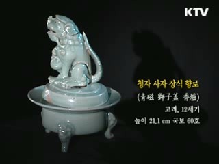 청자 사자 장식 향로 [한국의 유물]