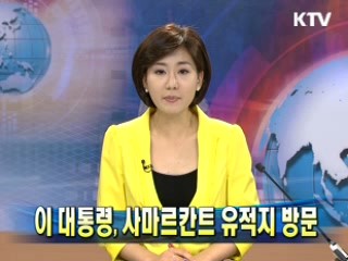 이 대통령, 사마르칸트 유적지 방문 