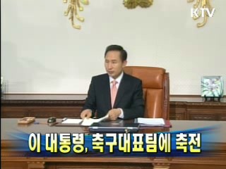 이 대통령, 축구대표팀에 축전