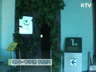 녹색성장체험관 [문화 현장]