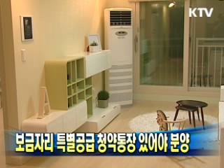 보금자리 특별공급 청약통장 있어야 분양