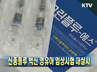 신종플루 백신 영유아 임상시험 재실시