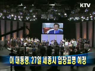  이 대통령, 27일 세종시 입장표명 예정