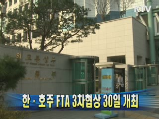 한·호주 FTA 3차협상 30일 개최