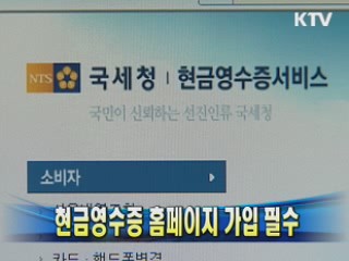 현금영수증 홈페이지 가입 필수