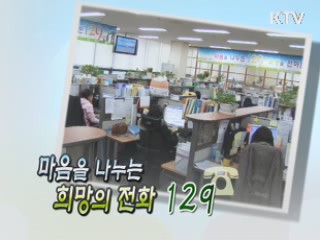 마음을 나누는 희망의 전화 129 [릴레이 희망인터뷰]