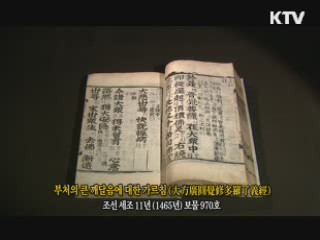 부처의 큰 깨달음에 대한 가르침 [한국의 유물]