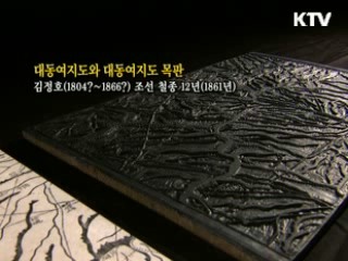 대동여지도와 대동여지도 목판 [한국의 유물]