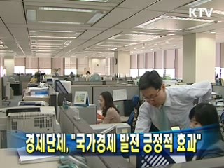 경제단체, "국가경제 발전 긍정적 효과"