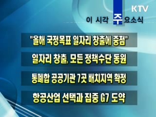 이 시각 주요소식(단신)