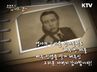 생사의 고비를 넘나들어도 '배우'인 아들, 배우 인생을 살게 해주신 아버지