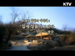 오래된 집의 이야기 4. 집에 성품이 보인다 - 경주 [대동문화도]