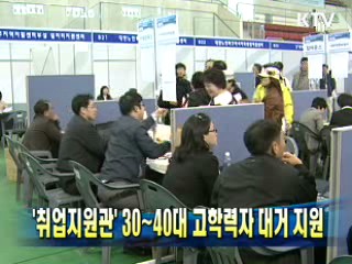 '취업지원관' 30-40대 고학력자 대거 지원