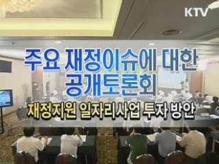 국가재정운영계획 공개토론회 - 일자리 (재정지원 일자리사업 투자방향)