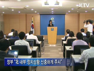 北, 권력승계 본격화…정부 "北 내부변화 주시"