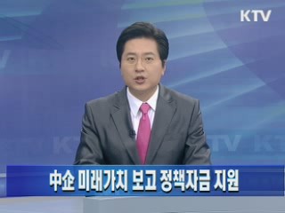 中企 미래가치 보고 정책자금 지원