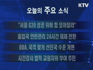 이 시각 주요소식(단신)