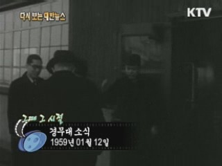 경무대소식(59')