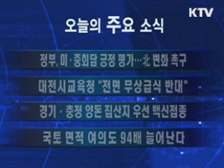 이 시각 주요소식(단신) 